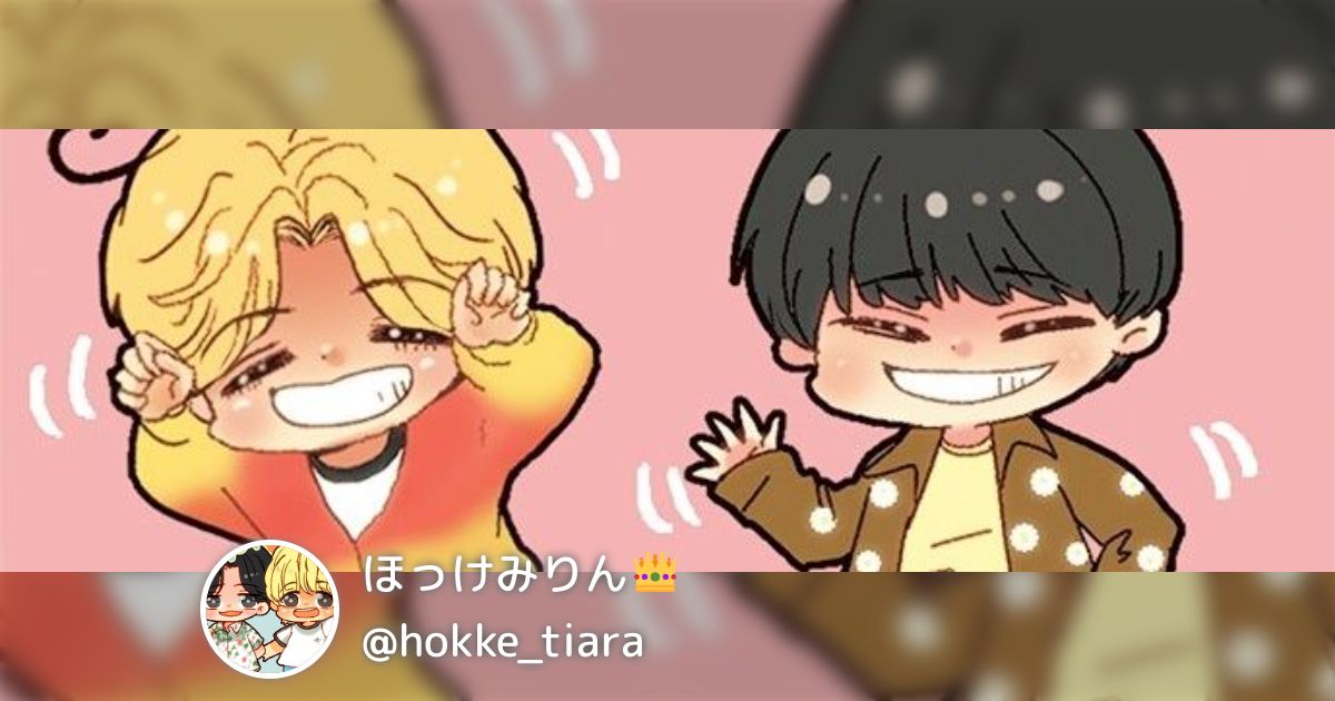 ほっけみりん👑(@hokke_tiara)の「KingandPrince」まとめ - posfie