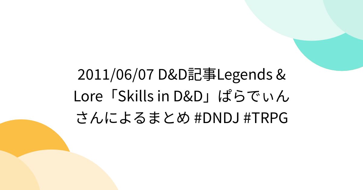 2011/06/07 D&D記事Legends & Lore「Skills in D&D」ぱらでぃんさんによるまとめ #DNDJ #TRPG ...