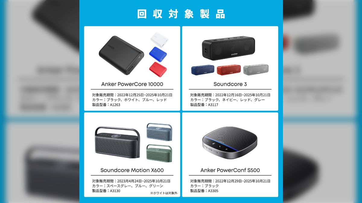 Ankerがモバイルバッテリー等の製品を自主回収へ「使ってる人かなり多