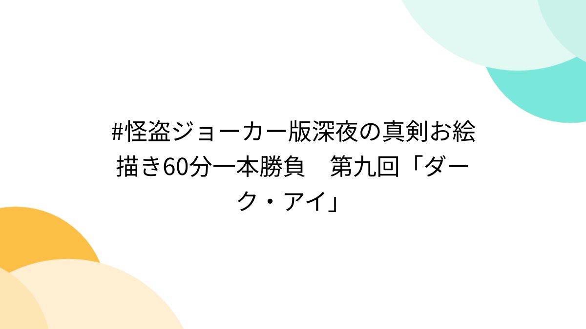 怪盗ジョーカー版深夜の真剣お絵描き60分一本勝負 第九回「ダーク・アイ」 - Togetter [トゥギャッター]