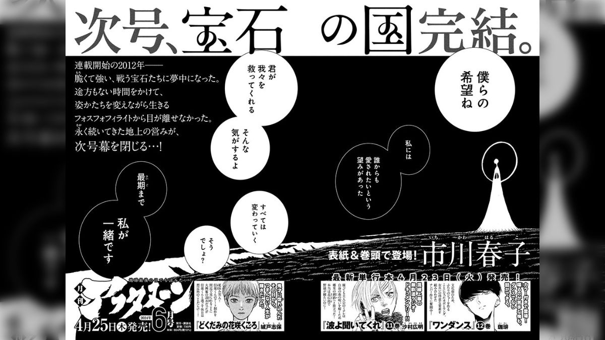 宝石の国』がいよいよ完結 「灌仏会の4月」「吉数の全13巻