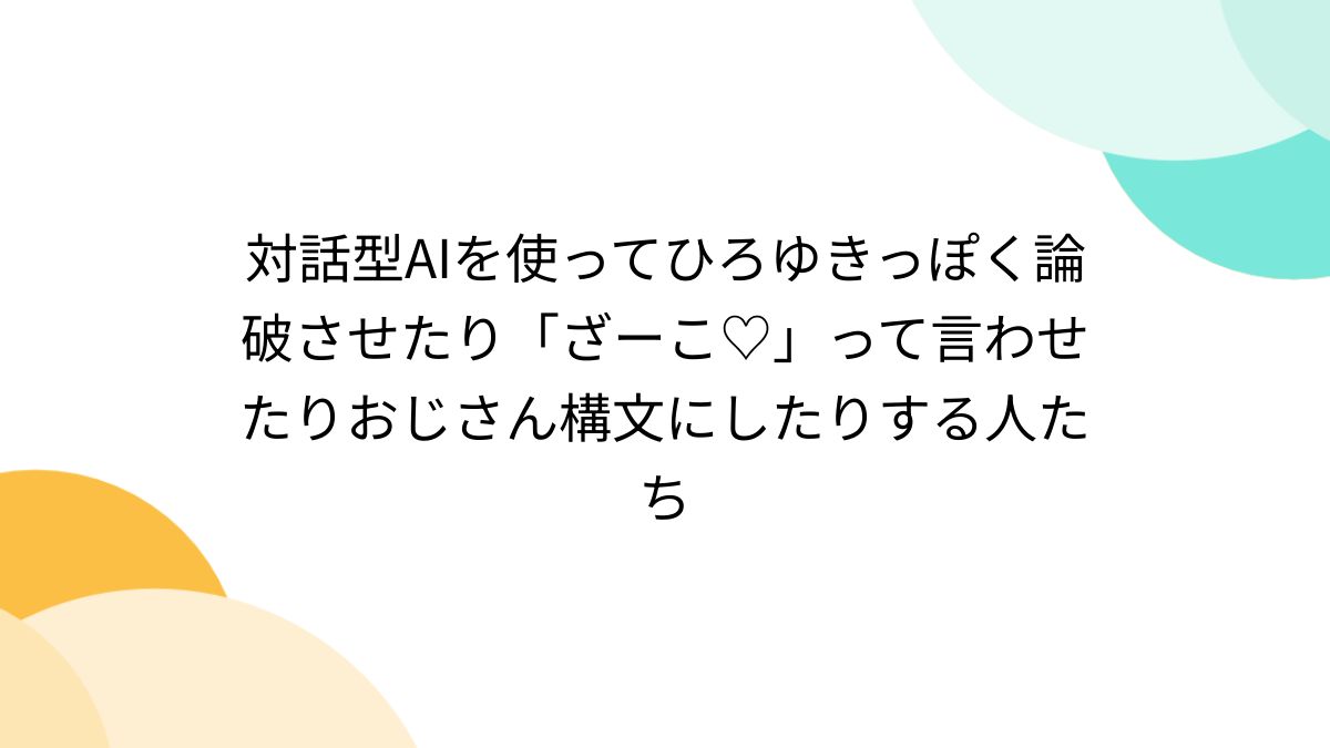 対話型AIを使ってひろゆきっぽく論破させたり「ざーこ♡」って