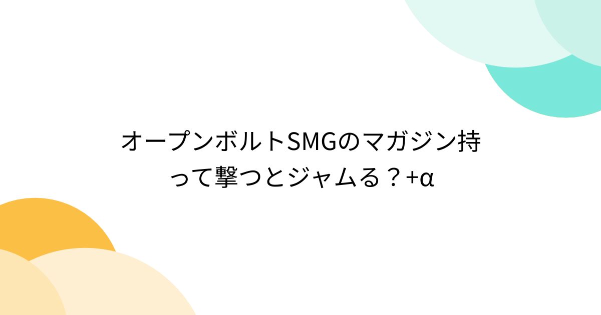 オープンボルトSMGのマガジン持って撃つとジャムる?+α - posfie