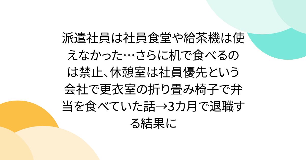 派遣社員は社員食堂や給茶機は使えなかった…さらに机で食べるのは禁止、休憩室は社員優先という会社で更衣室の折り畳み椅子で弁当を食べていた話→3カ月で退職する結果に