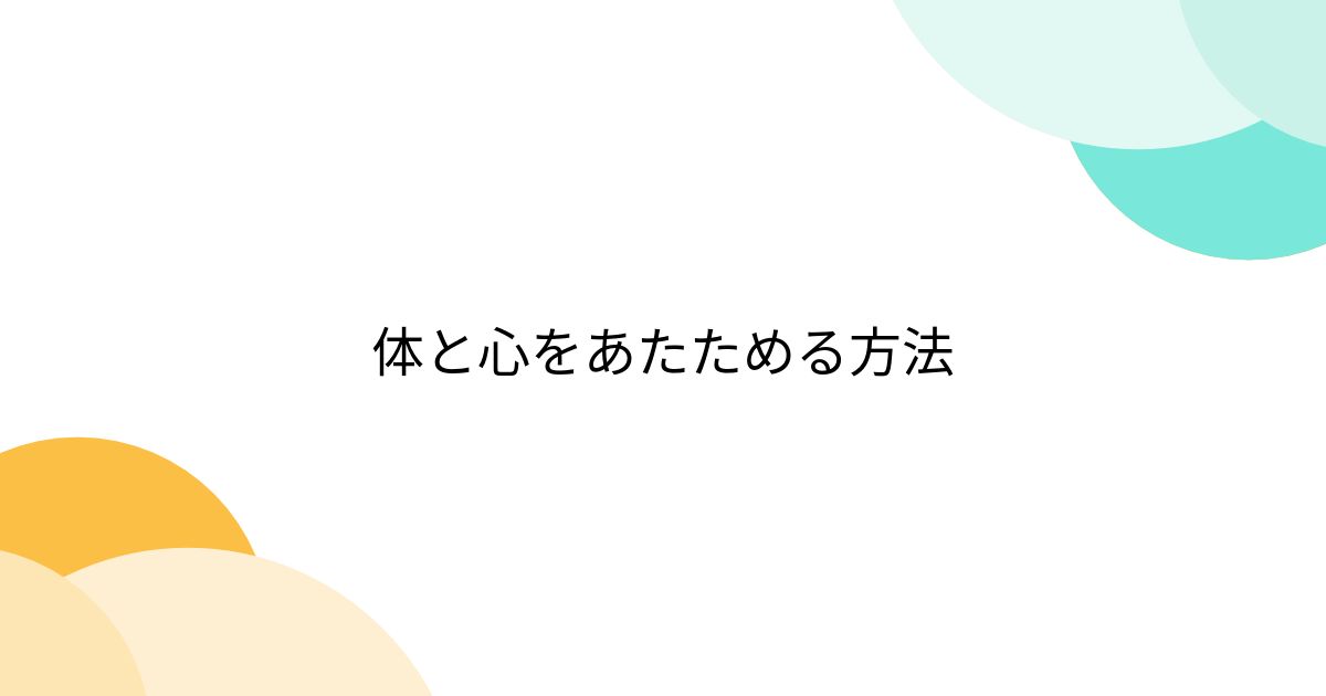 体と心をあたためる方法 - Togetter [トゥギャッター]