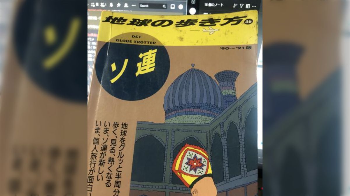 地球の歩き方ソ連1991年〜1992年版