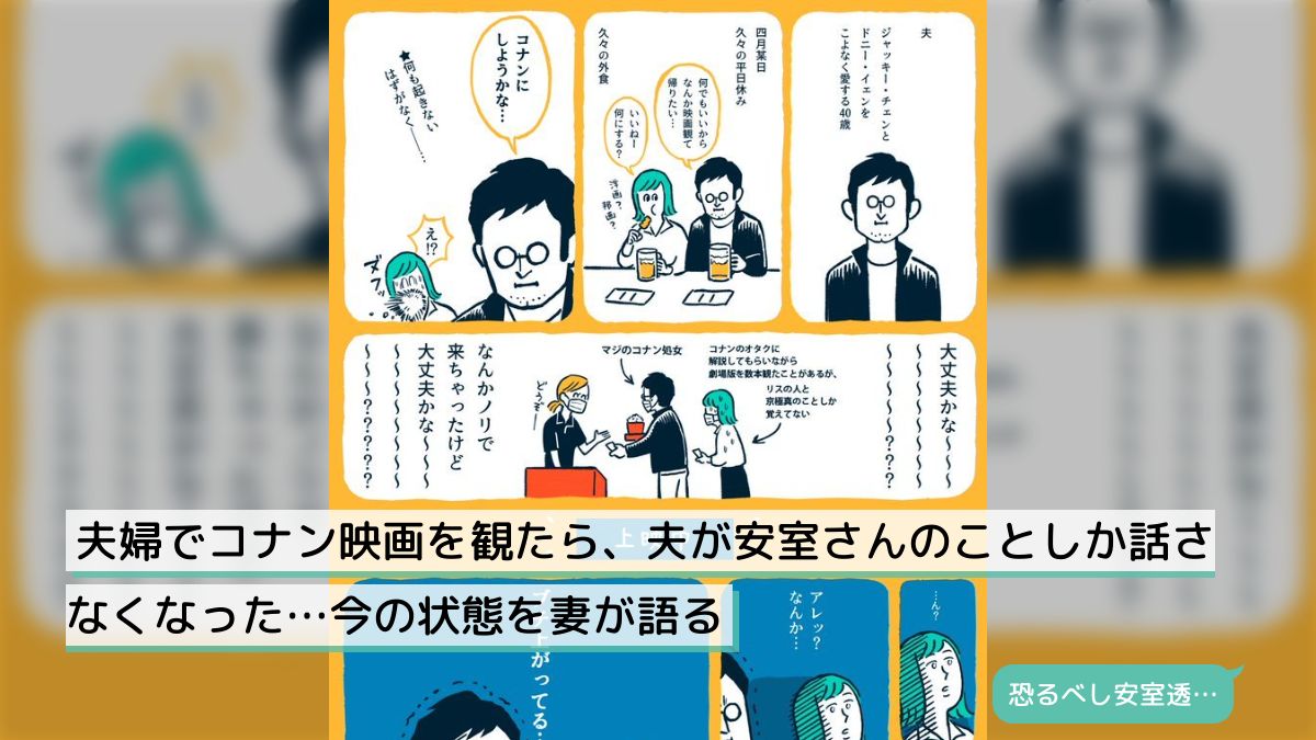 夫婦でコナン映画を観たら、夫が安室さんのことしか話さなくなった…今の状態を妻が語る - Togetter [トゥギャッター]