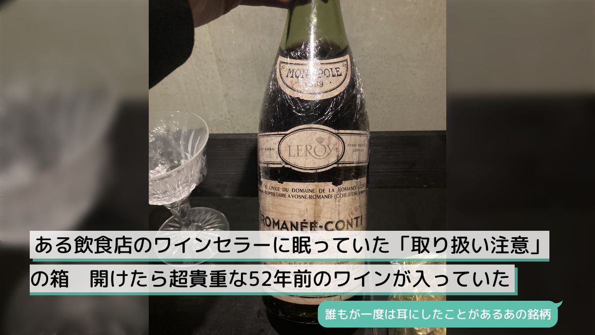 ある飲食店のワインセラーに眠っていた「取り扱い注意」の箱