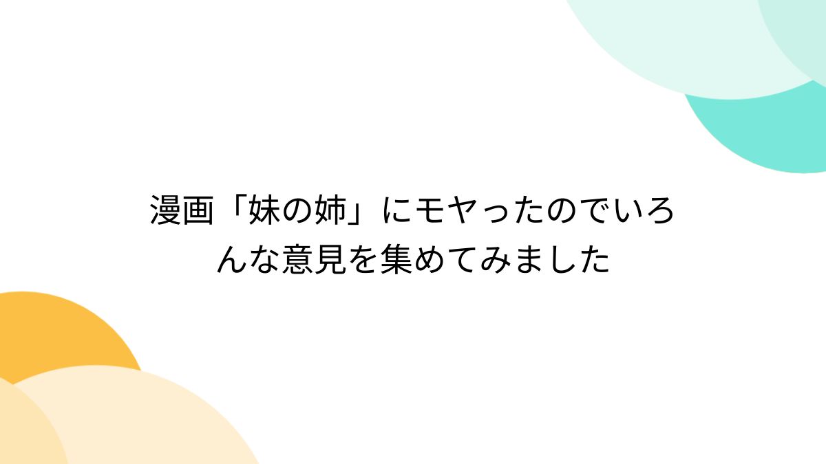 漫画「妹の姉」にモヤったのでいろんな意見を集めてみました - Togetter [トゥギャッター]