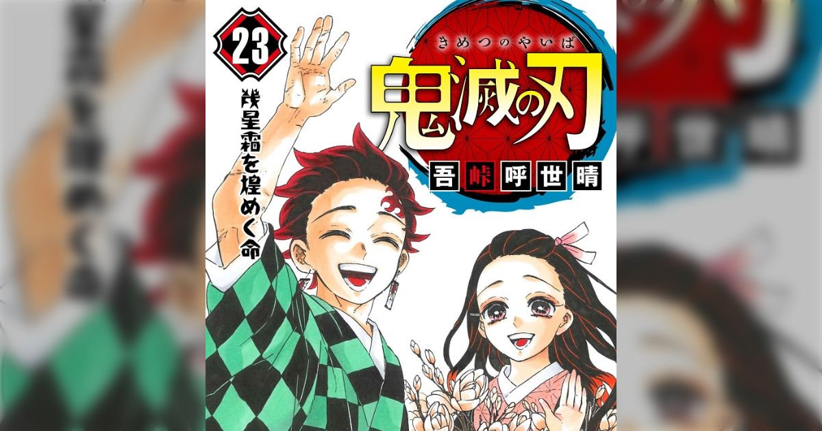 鬼滅の刃』最終巻初版395万部は、『ワンピース』に対する忖度