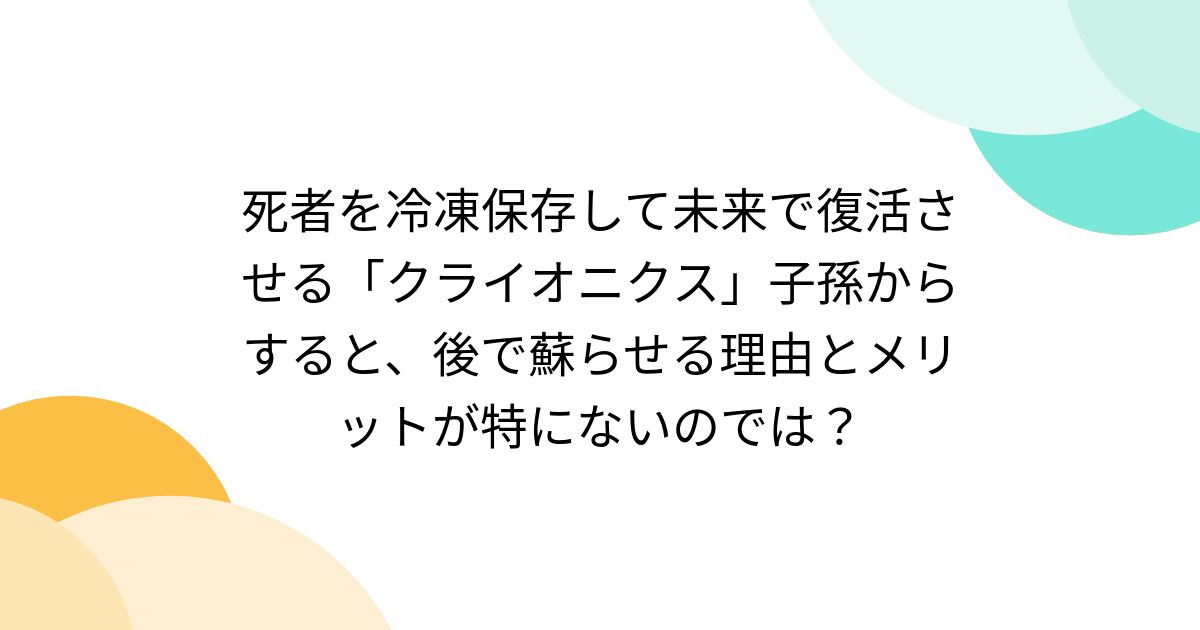 今日死んで、200年後に生き返る：人間の冷凍保存とはどのようなもので、どれくらいの費用がかかるのでしょうか?