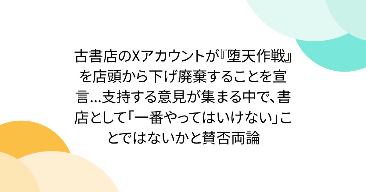 古書店のXアカウントが『堕天作戦』を店頭から下げ廃棄することを宣言...支持する意見が集まる中で、書店として「一番やってはいけない」ことではないかと賛否両論