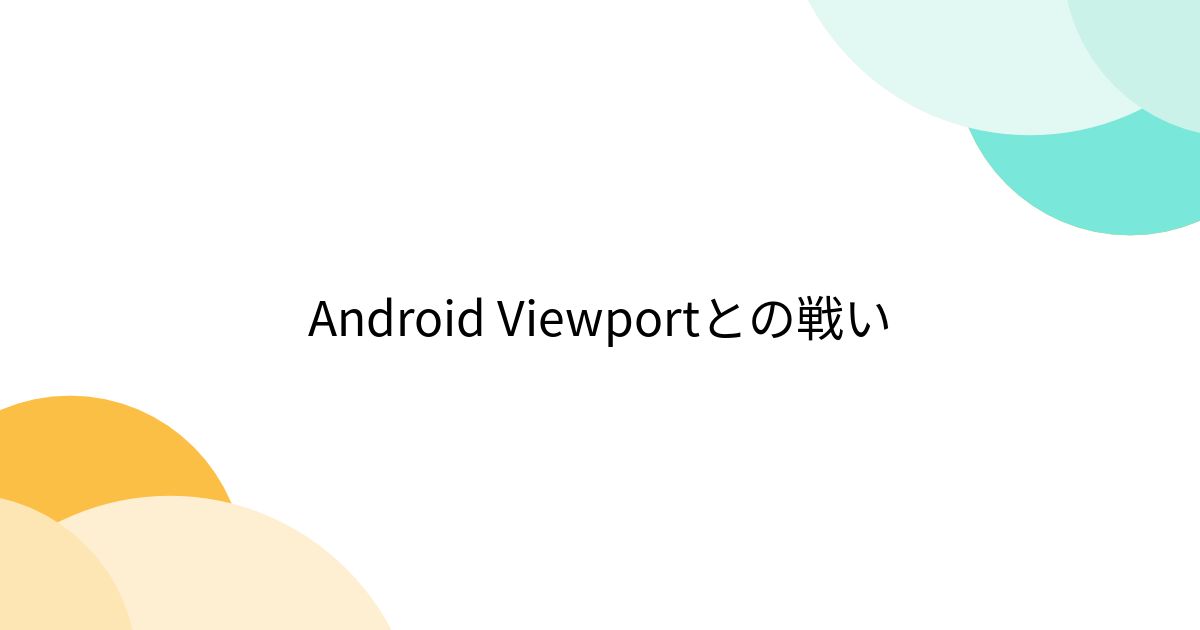 Android Viewportとの戦い - posfie