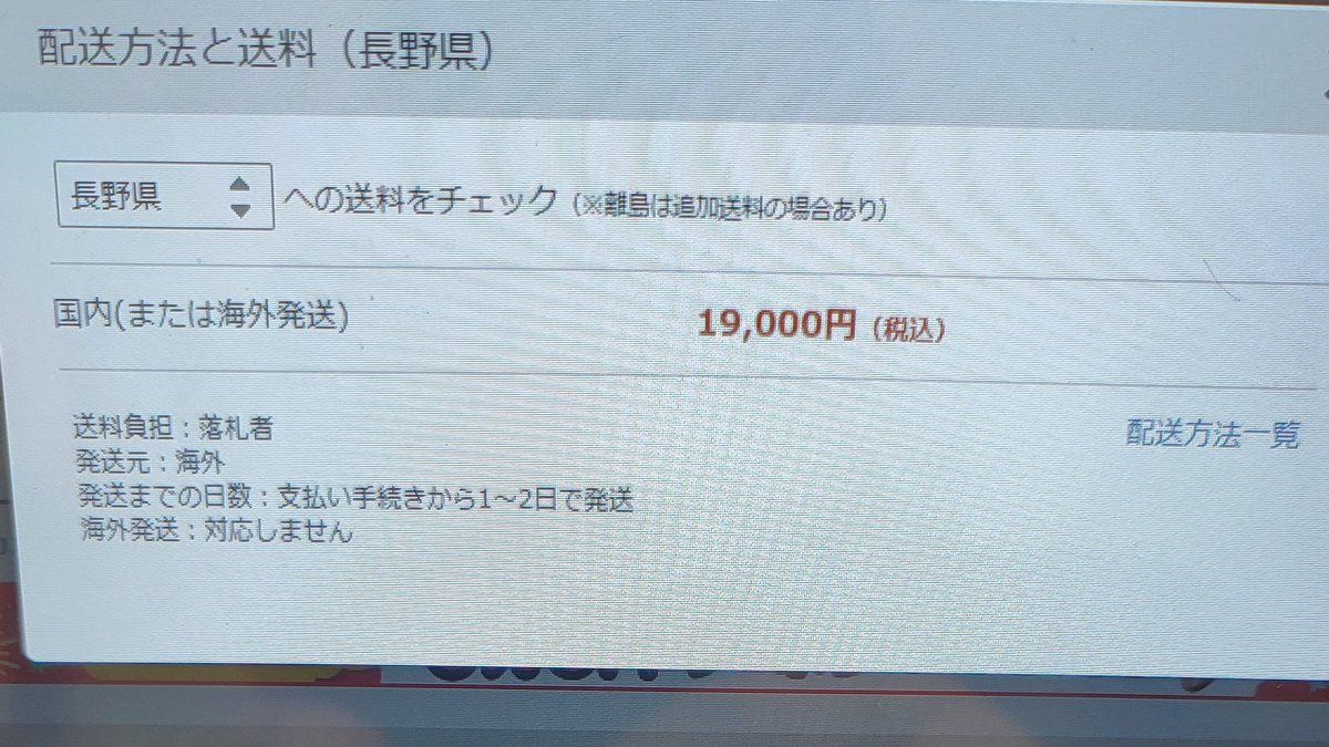 本体100円・送料25,000円……ヤフオクとかではこんな事案が増えている 