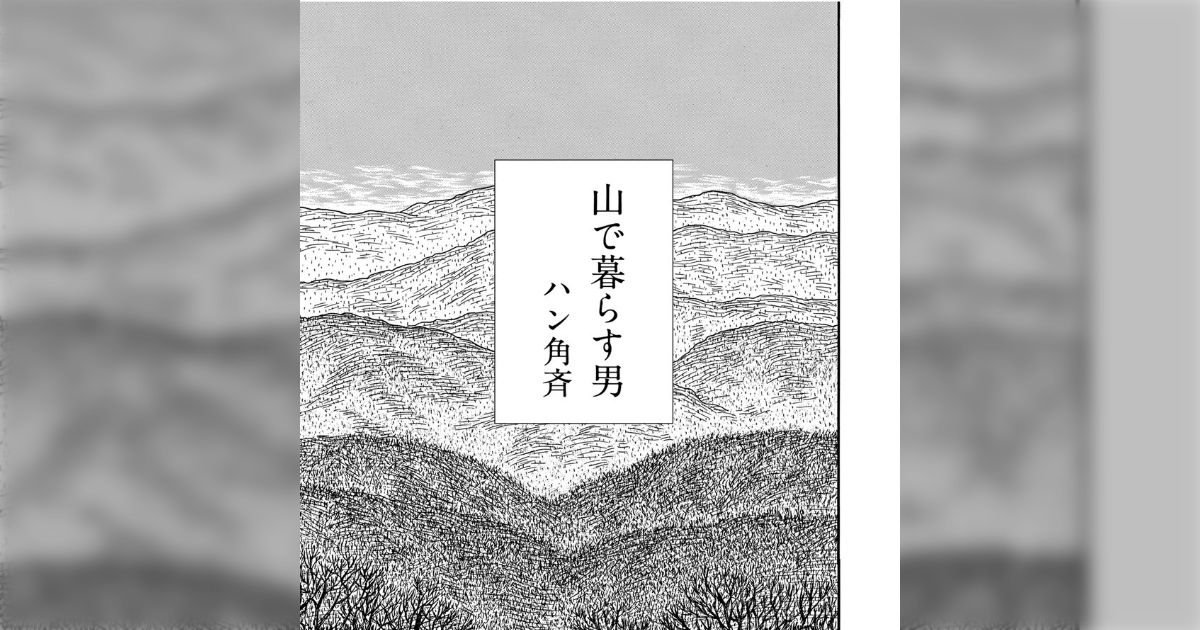 山で暮らす男』著者【ハン角斉】マンガ「67歳の新人 ハン角斉短編集」 - Togetter [トゥギャッター]