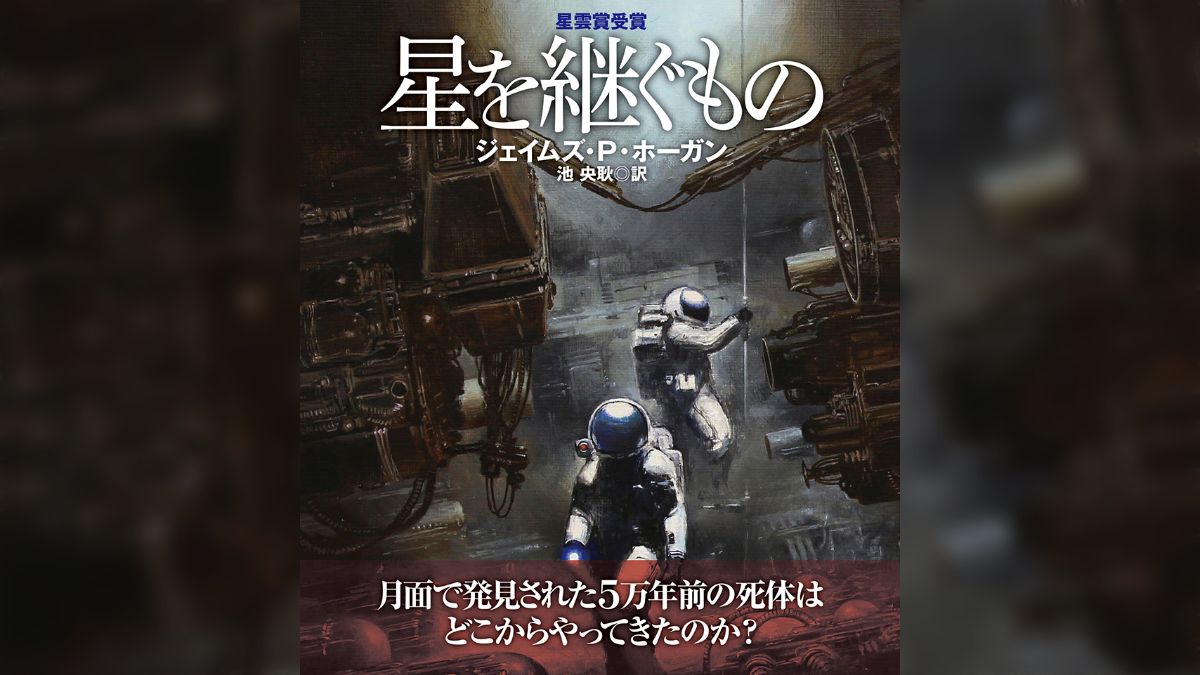 ジェイムズ・P・ホーガン SF小説集 25巻セット 「星を継ぐもの」他