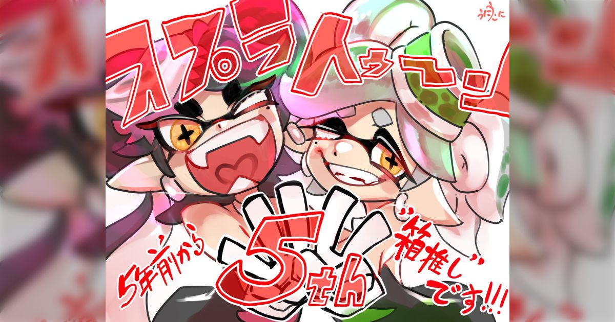 この日からイカした人生が始まった」感謝のイラストや様々な