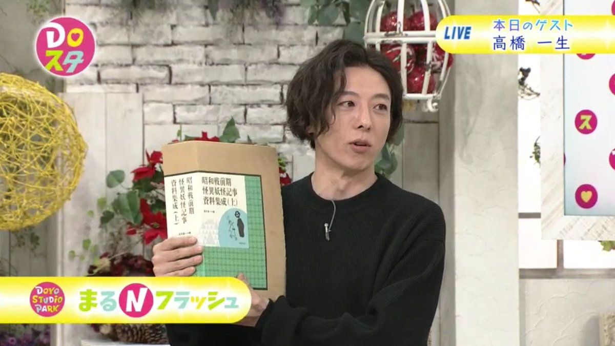 『 #岸辺露伴は動かない 』 #NHKドラマ ・ #高橋一生 「愛読書は怪異妖怪記事資料集成 」 - Togetter [トゥギャッター]