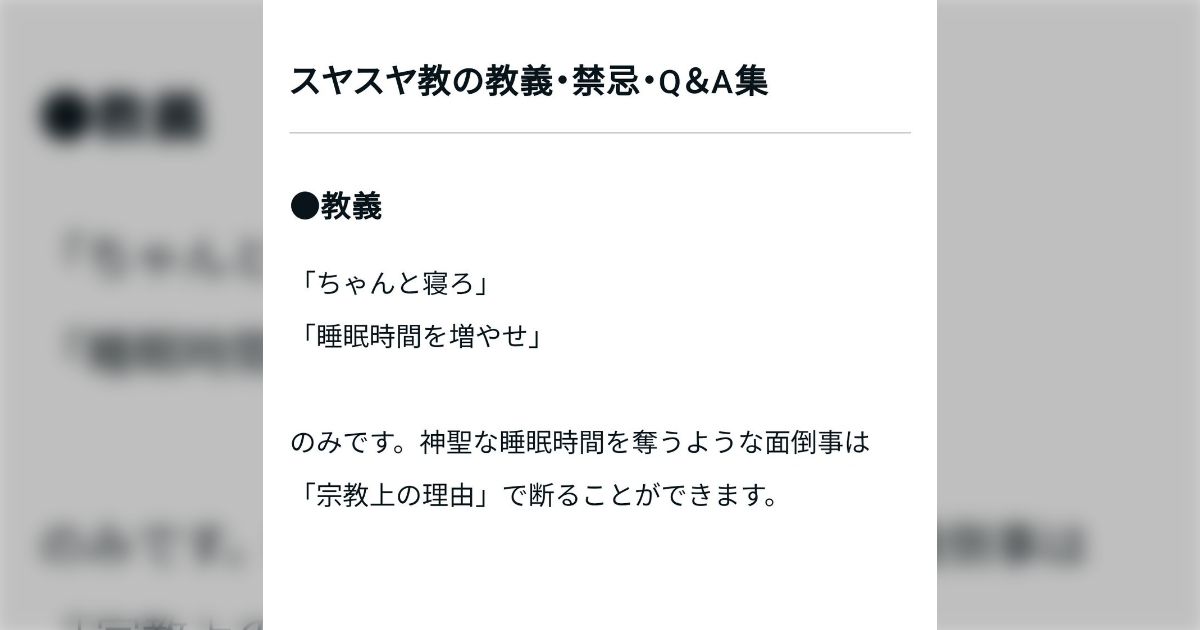 「ちゃんと寝ろ」が教義の宗教『スヤスヤ教』の入寝者が増え、宗派が増えている…「テンピュール騎士団」「十時軍」「寝台宗」などハイセンスなネーミング揃い→公式用語集もある