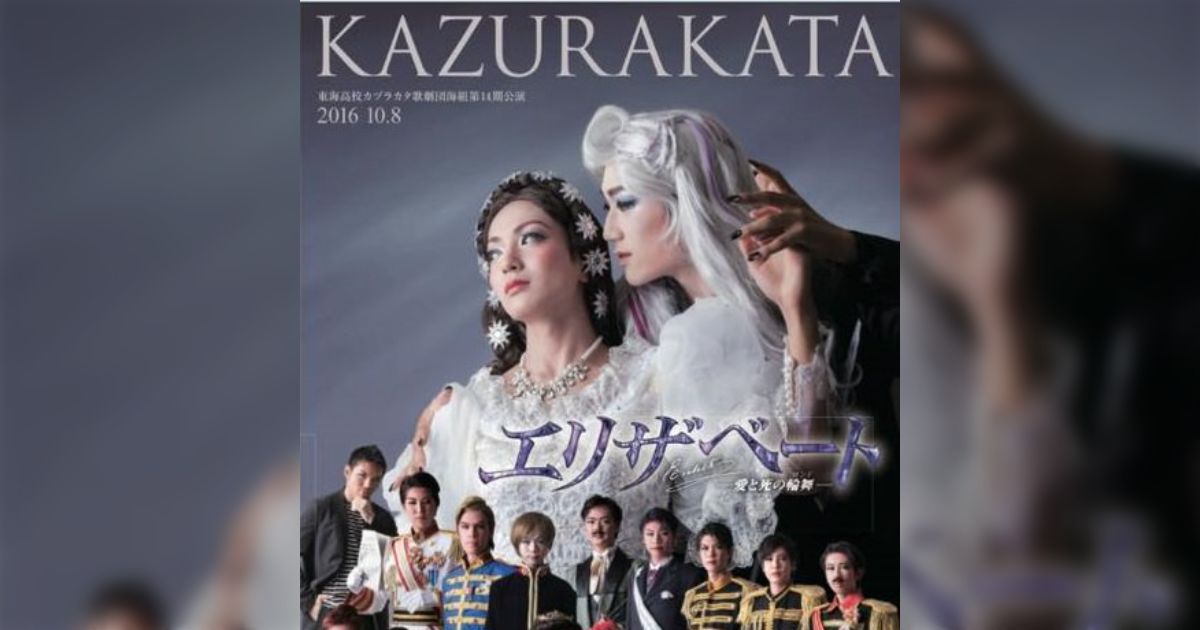 男子高校生が宝塚のエリザベートを再現！東海中学・高等学校「カヅラカタ」の舞台が凄すぎる - Togetter [トゥギャッター]