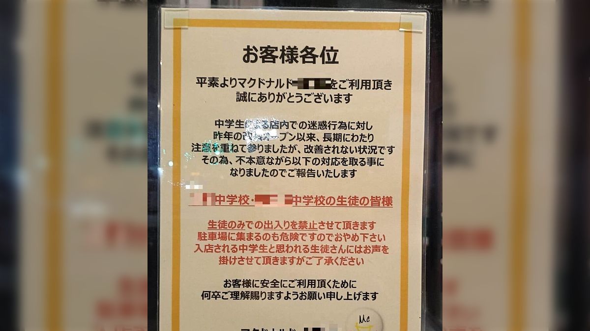 マクドナルド 出禁 中学校