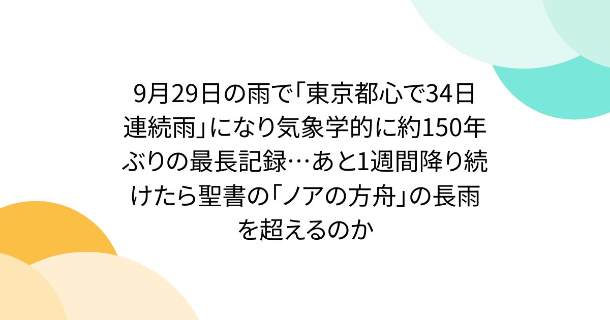 9月29日の雨で「東京都心で34日連続雨」になり気象学的に約150年ぶりの最長記録…あと1週間降り続けたら聖書の「ノアの方舟」の長雨を超えるのか