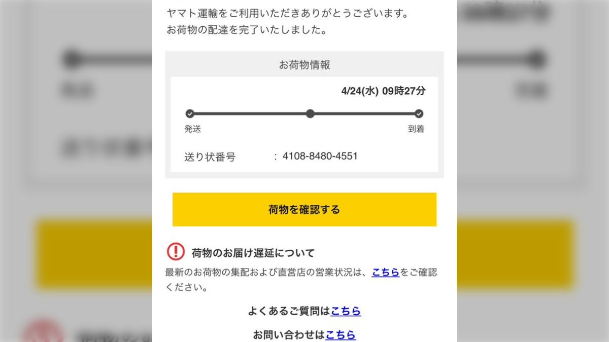 ヤマト配達完了届いてない(02)