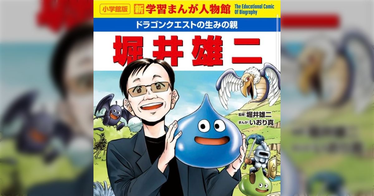 堀井雄二さんの半生を描いた学習漫画が小学館から出版されることに→「ドラクエなんてめちゃくちゃバカにされて非難されてきたのに30年も経つと世間の態度は変わる」