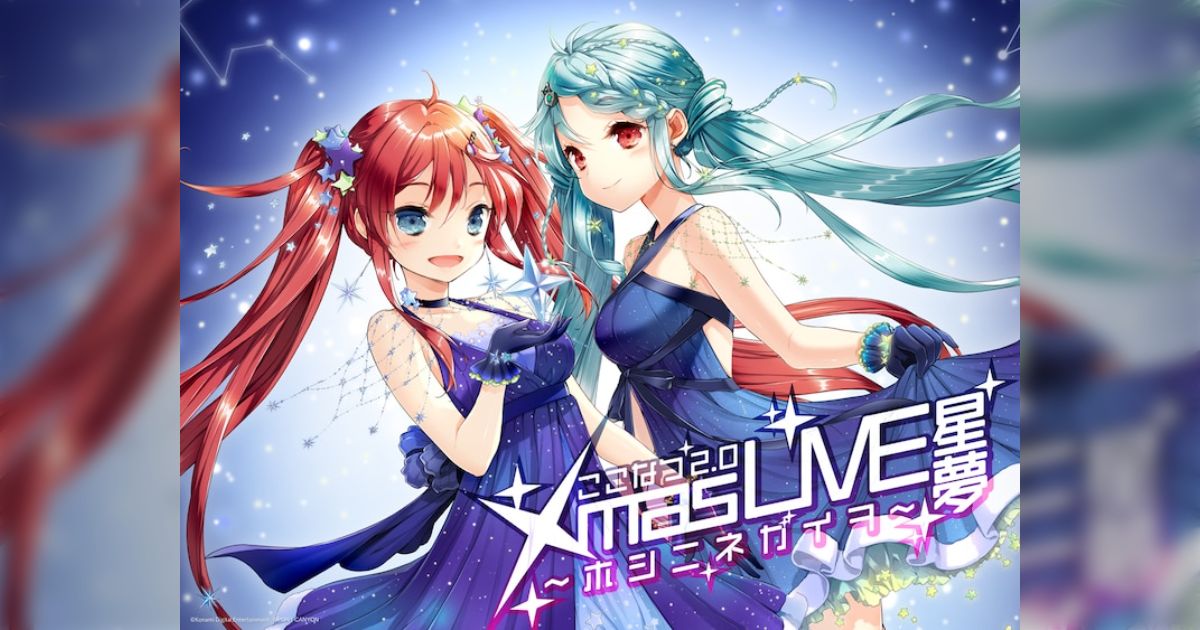 ここなつ2.0 Xmas LIVE星夢～ホシニネガイヲ～2020年12月19日公式&関係者ツイートまとめ (5ページ目) - Togetter  [トゥギャッター]