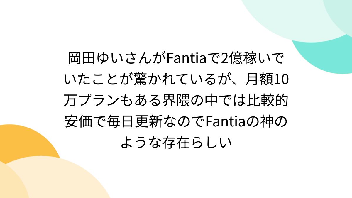 もものん ファンティア 岡田ゆいさんがFantiaで2億稼いでいたことが驚かれているが、月額10万プランもある界隈の中では比較的安価で毎日更新なのでFantiaの神のような存在らしい  - Togetter [トゥギャッター]