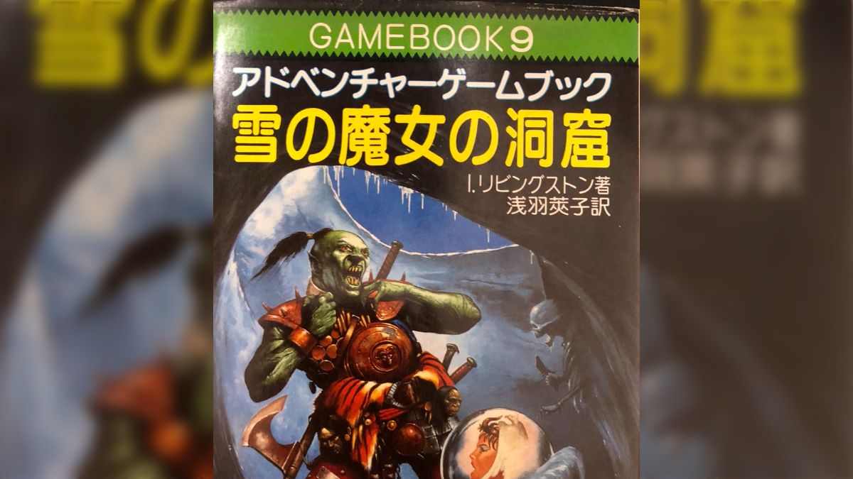 奈落の帝王　アドベンチャーゲームブック アドベンチャーゲームブック ファイティングファンタジー 奈落の帝王