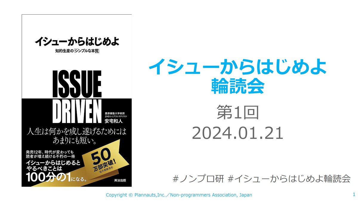 ノンプロ研「イシューからはじめよ」輪読会 #1 - Togetter [トゥギャッター]