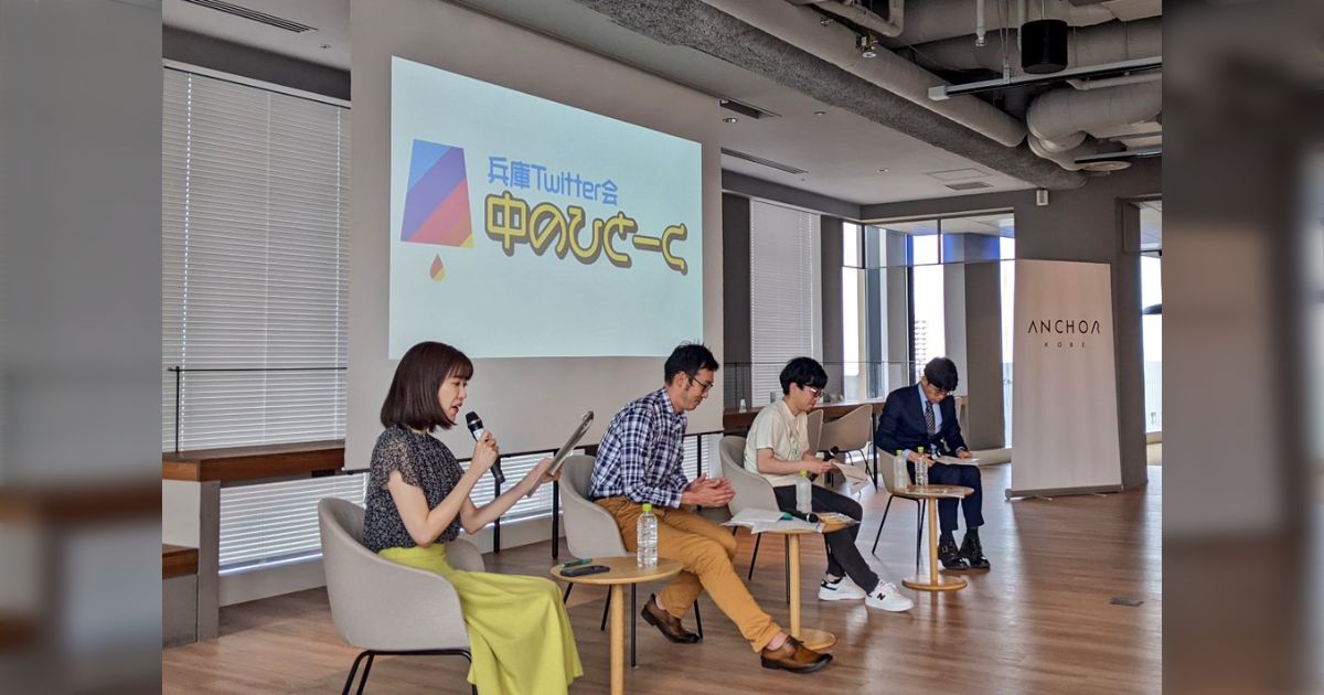 「ツイートするのは勤務時間？」「社内で肩身狭くない？」兵庫の企業公式Twitter担当者たちが語り合う #中のひとーく