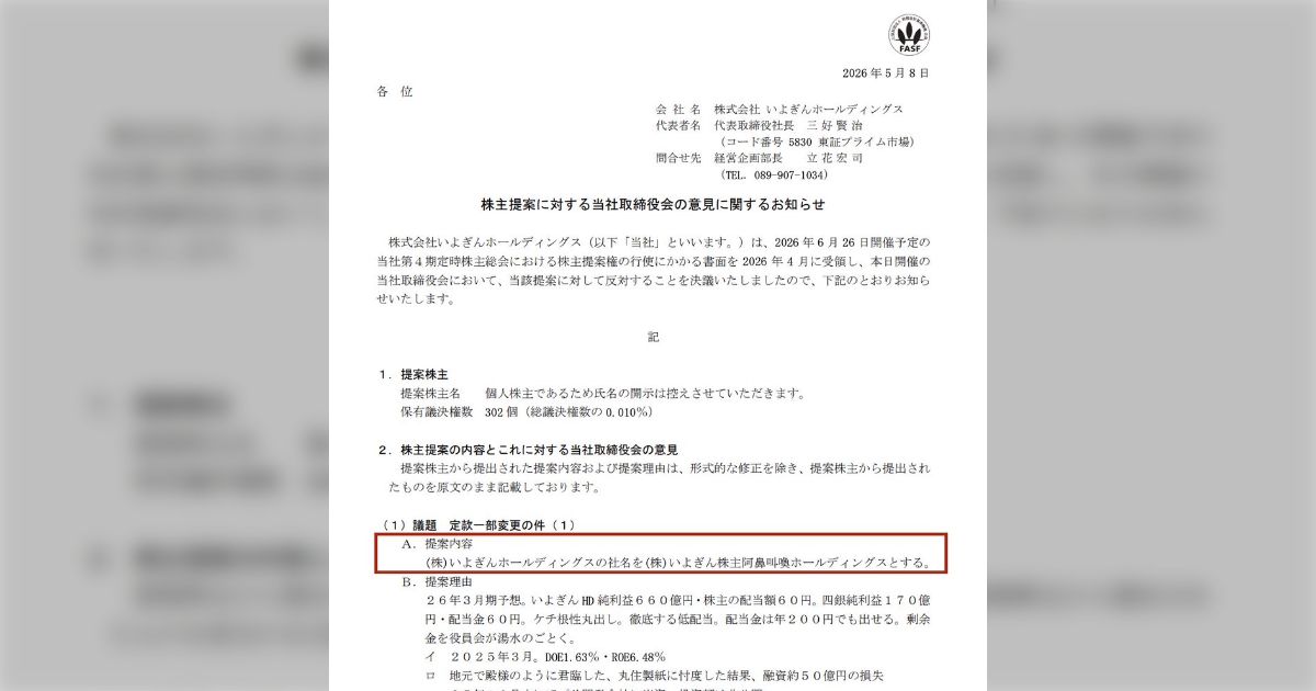 いよぎん社名を「いよぎん株主阿鼻叫喚ホールディングス」に変更へ…株主提案のしょうもない内容に「心が癒されてしまう」と笑ってしまうが、提案理由は悲痛な叫びだった