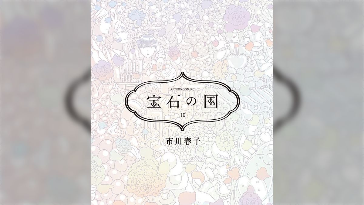 宝石の国10巻が発売。あまりにも「しんどい」ので「アニメで