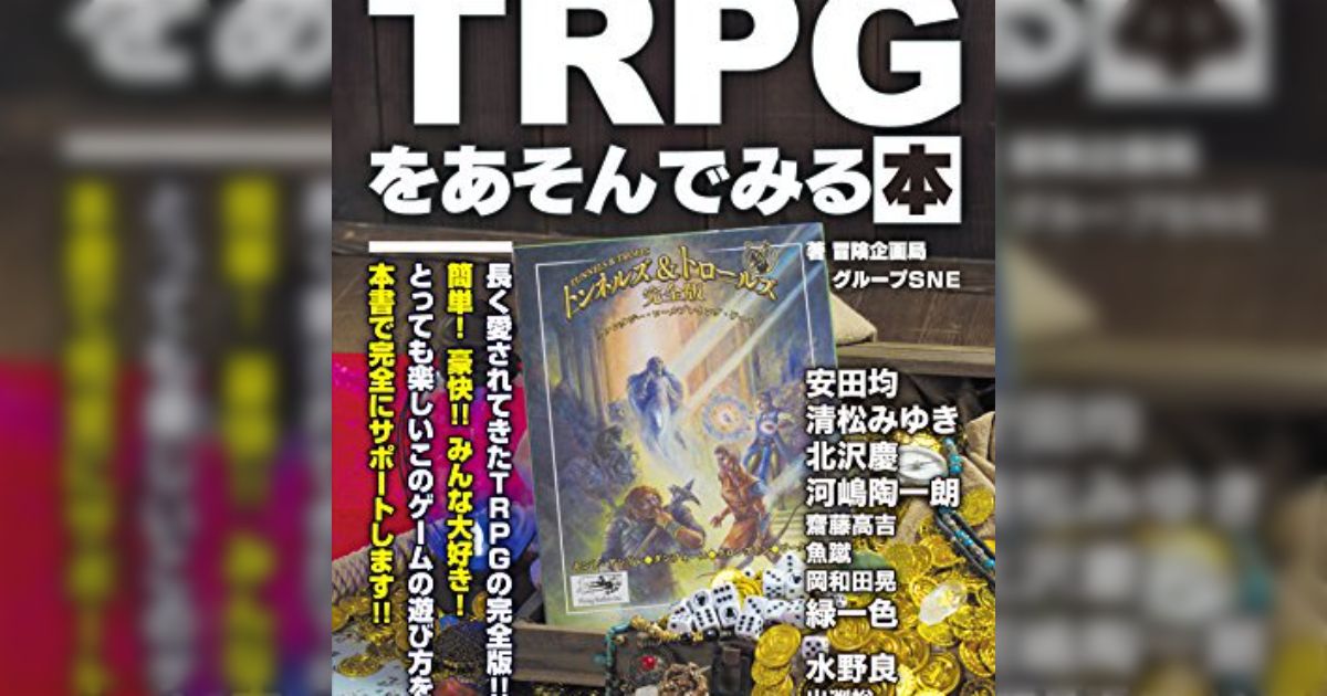 トンネルズ＆トロールズでTRPGをあそんでみる本』感想 - posfie
