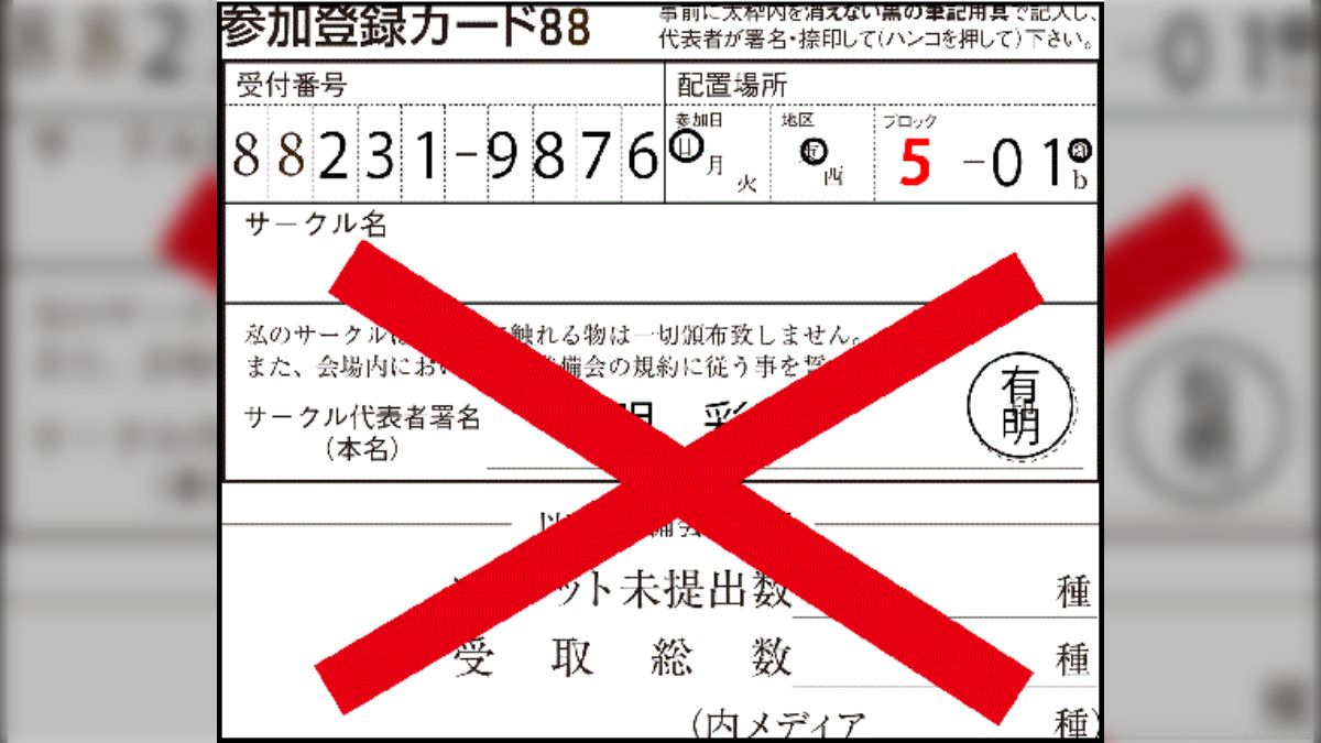 コミックマーケット準備会よりサークル参加の皆さんへのお知らせ