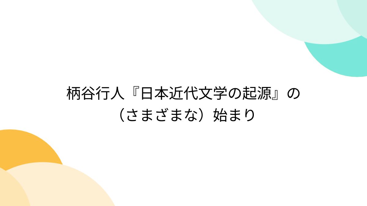 柄谷行人『日本近代文学の起源』の（さまざまな）始まり - Togetter [トゥギャッター]