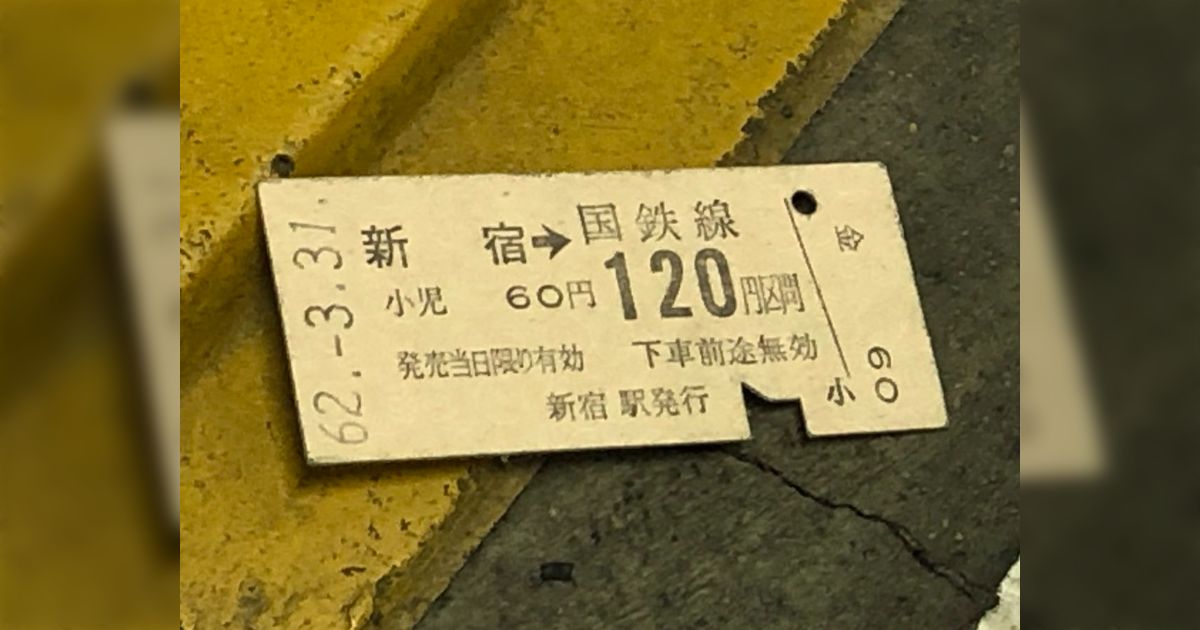 令和3年の大宮駅に昭和62年の切符が落ちていた。この日付は国鉄最後の日「これは絶対タイムスリップ」→実はめちゃくちゃ大事なものなのでは -  Togetter [トゥギャッター]