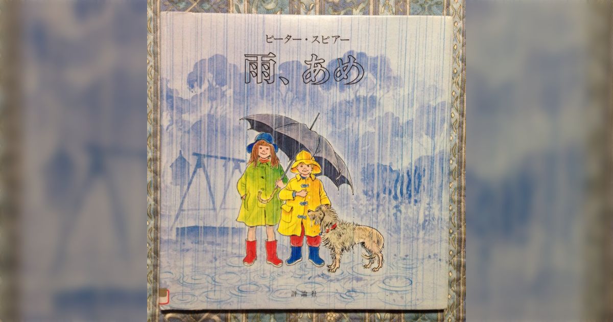 第82回大人絵本会「雨、あめ」 - Togetter [トゥギャッター]