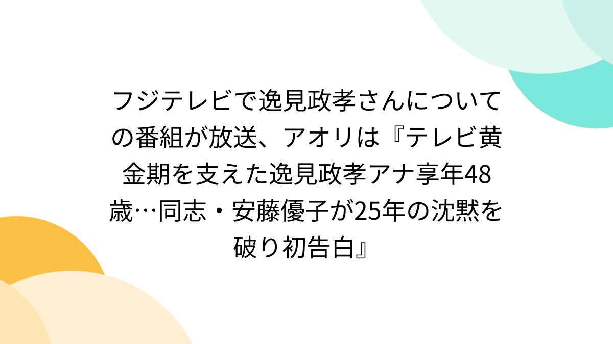 フジテレビで逸見政孝さんについての番組が放送、アオリは