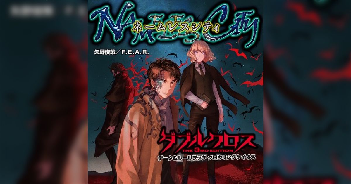 ダブルクロスのクトゥルフ神話ステージ新サプリメント『ネームレス 