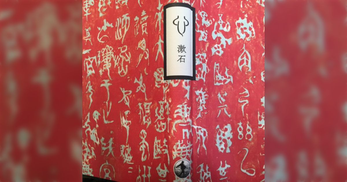 「心」の象形文字が心臓より「ちんちん」に似てることにこだわり、古代中国で心が丹田にあったことを突き止める。 - posfie
