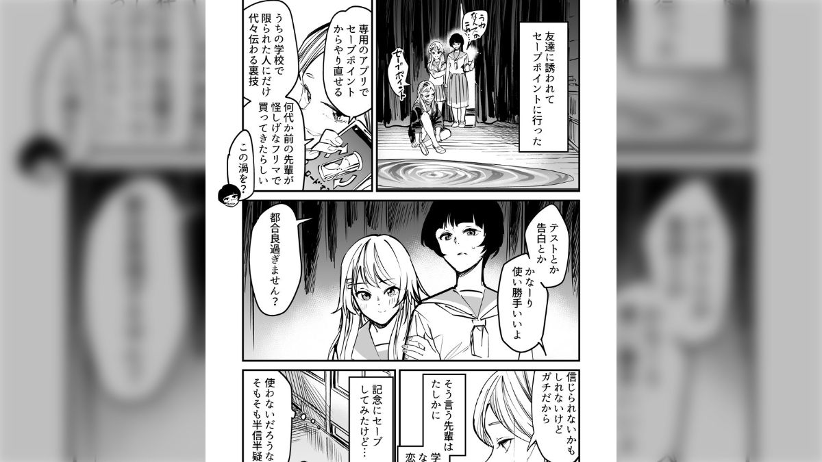 JKがタイムリープで百合展開かと思ったら…な漫画『セーブポイントがある学校の話』が面白い。『良い意味で裏切られた』 - posfie