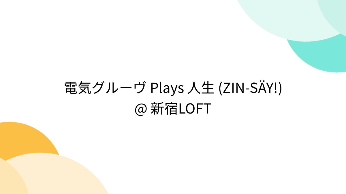 電気グルーヴ Plays 人生 (ZIN-SÄY!) @ 新宿LOFT - Togetter [トゥギャッター]