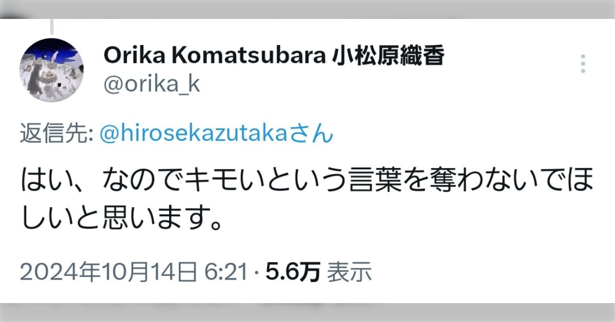 「キモいという言葉を奪わないでほしい」～との意見を巡って反響～『加害者なのにクルッと被害者になれてすごい』