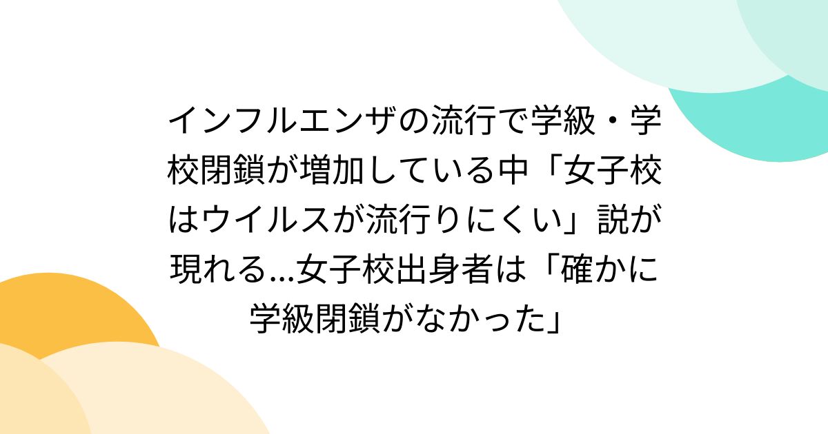 インフルエンザの流行で学級・学校閉鎖が増加している中「女子校はウイルスが流行りにくい」説が現れる...女子校出身者は「確かに学級閉鎖がなかった」