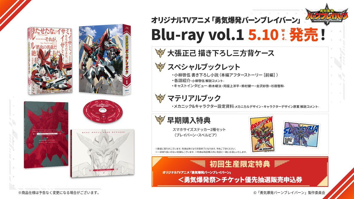 勇気爆発バーンブレイバーン ブルーレイ 1巻2巻セット