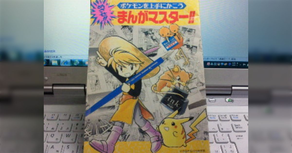 めざせ！まんがマスター 漫画 小売業者 ポケットモンスタースペシャル 日下 秀憲 真斗