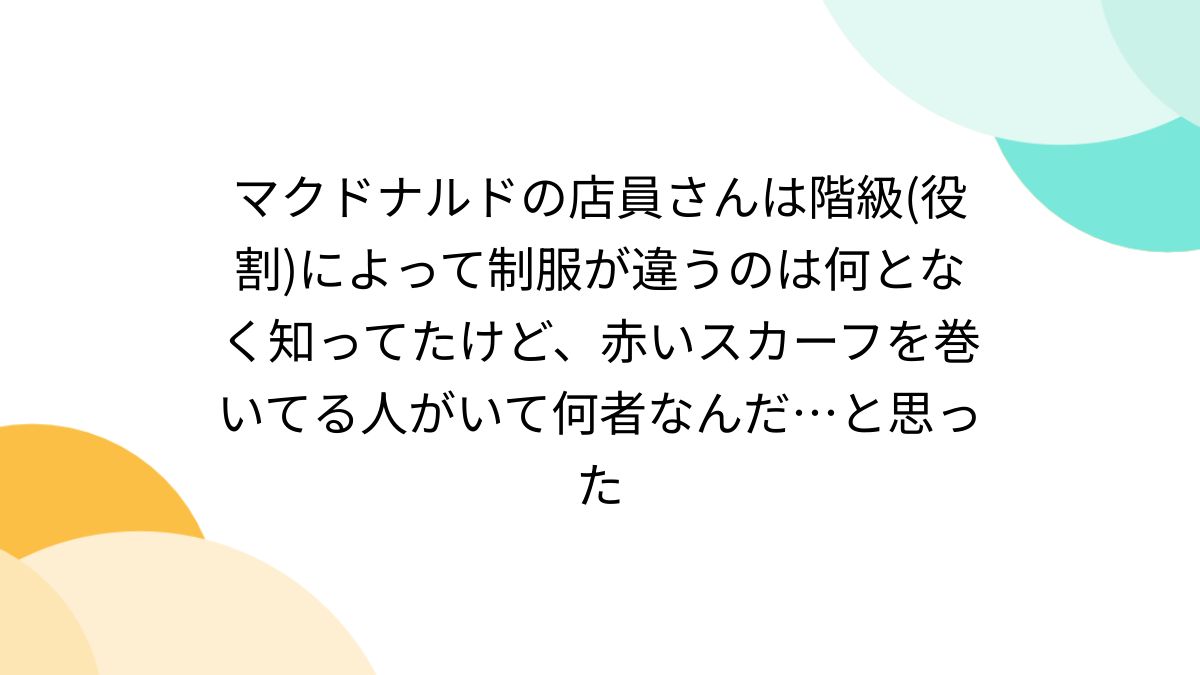 マクドナルドの店員さんは階級(役割)によって制服が違うのは何となく知ってたけど、赤いスカーフを巻いてる人がいて何者なんだ…と思った -  Togetter [トゥギャッター]